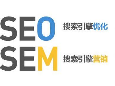 SEO與SEM營(yíng)銷有哪些不一樣的地方？